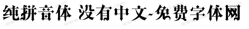 纯拼音体 没有中文字体转换